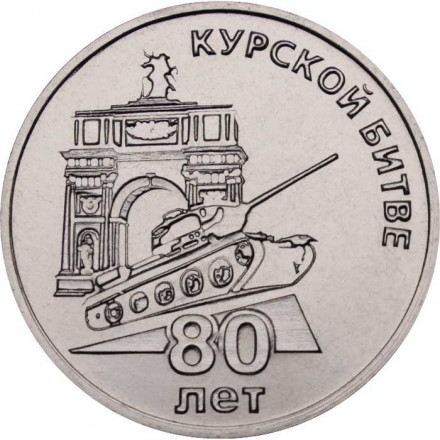 Приднестровье 25 рублей 2023 год - 80 лет Курской битве