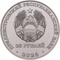Приднестровье 25 рублей 2023 год - 80 лет Курской битве