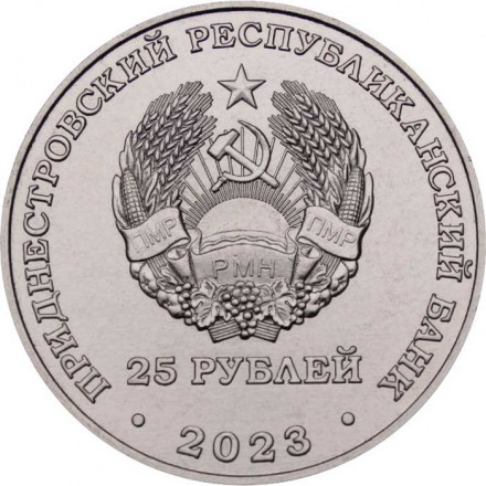 Приднестровье 25 рублей 2023 год - 80 лет Курской битве