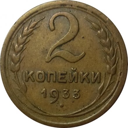 СССР 2 копейки 1933 год - UNC