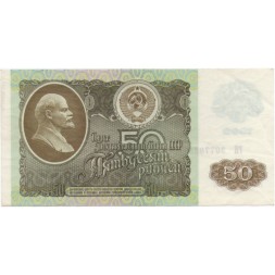 СССР 50 рублей 1992 год - XF