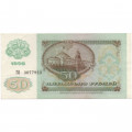 СССР 50 рублей 1992 год - XF