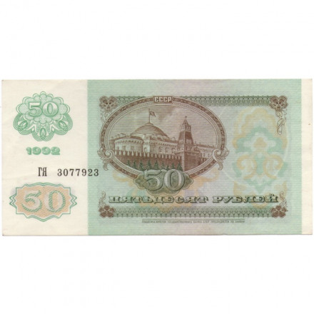 СССР 50 рублей 1992 год - XF