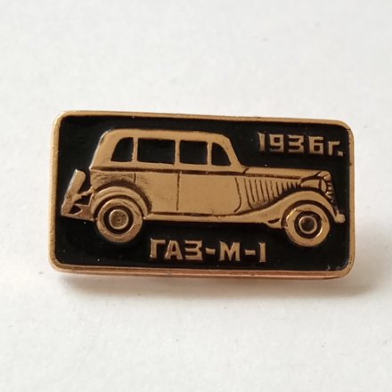 Значок автомобиль ГАЗ-М-1 1936 г.