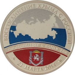 Медаль (жетон) Воссоединение Крыма с Россией 2014 год СПМД (серебро) 