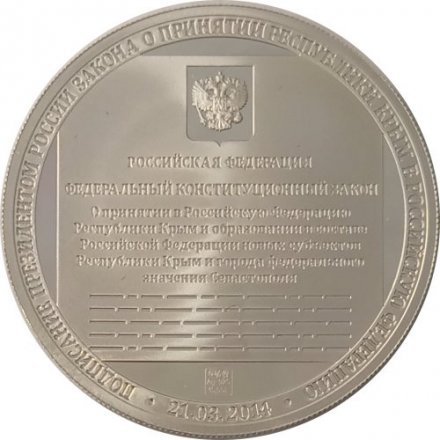 Медаль (жетон) Воссоединение Крыма с Россией 2014 год СПМД (серебро) 