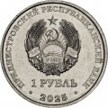 Приднестровье 1 рубль 2025 год - Год лошади