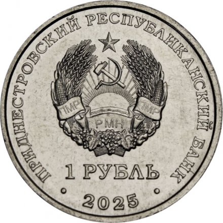 Приднестровье 1 рубль 2025 год - Год лошади