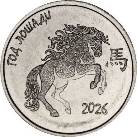 Приднестровье 1 рубль 2025 год - Год лошади
