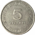 Греция 5 драхм 1976 год - Аристотель