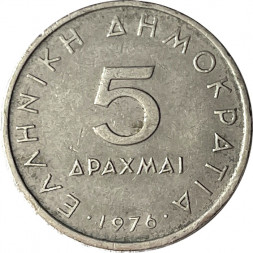 Греция 5 драхм 1976 год - Аристотель