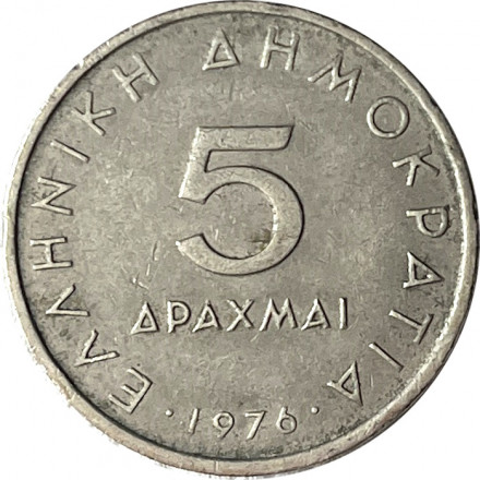 Греция 5 драхм 1976 год - Аристотель