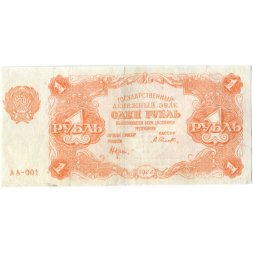 РСФСР 1 рубль 1922 год - Н. Крестинский - А.Селляво - VF