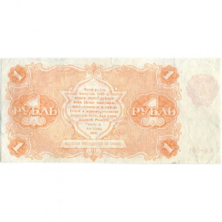 РСФСР 1 рубль 1922 год - Н. Крестинский - А.Селляво - VF