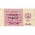 Отрезной чек Банка для внешней торговли СССР 10 копеек 1989 год - с якорем - VF-