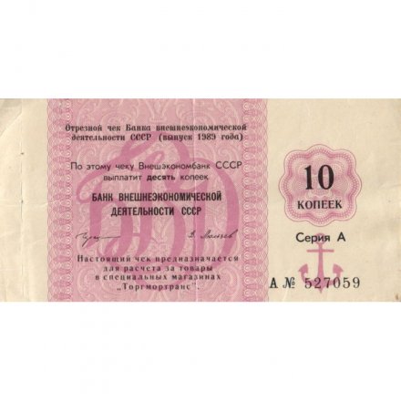 Отрезной чек Банка для внешней торговли СССР 10 копеек 1989 год - с якорем - VF-