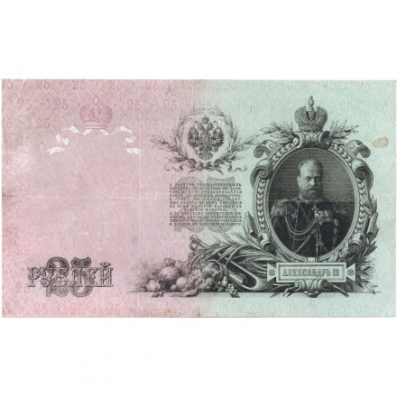Российская империя 25 рублей 1909 год (серии ВЛ-ДЕ) - Шипов - Я.Метц - VF