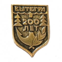 Значок Вытегра 200 лет. Серия "Квадраты-1 современные"