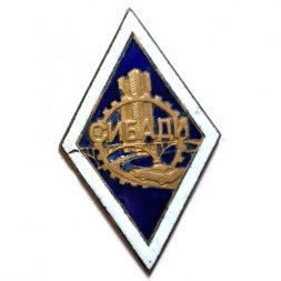 Знак (ромб) СибАДИ. Сибирский автомобильно-дорожный университет (копия)