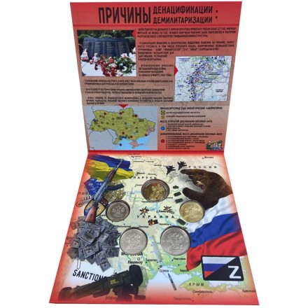 Набор разменных монет России 2022 года, Специальная Военная Операция на Украине “Z”