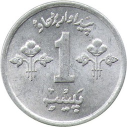 Пакистан 1 пайса 1975 год