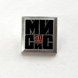 Знак МИСиС (Московский институт стали и сплавов) 50 лет