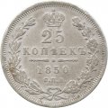 25 копеек 1850 год СПБ ПА Николай I (1825—1855) - VF-