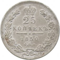 25 копеек 1850 год СПБ ПА Николай I (1825—1855) - VF-