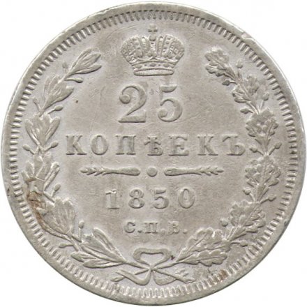 25 копеек 1850 год СПБ ПА Николай I (1825—1855) - VF-