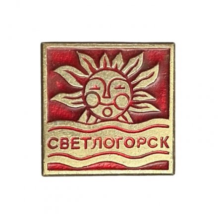 Значок Светлогорск. Герб