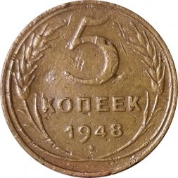 СССР 5 копеек 1948 год - VF-