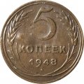 СССР 5 копеек 1948 год - VF-