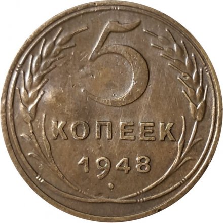 СССР 5 копеек 1948 год - VF-