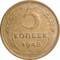 СССР 5 копеек 1948 год - VF-