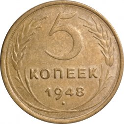 СССР 5 копеек 1948 год - VF-