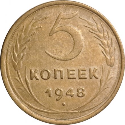 СССР 5 копеек 1948 год - VF-
