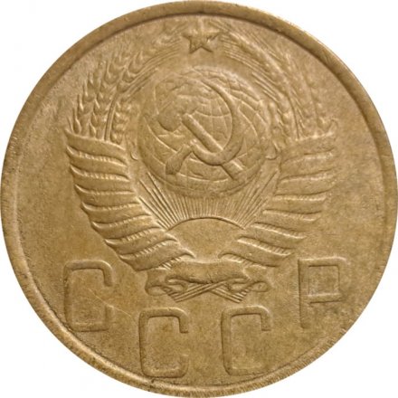 СССР 5 копеек 1948 год - VF-