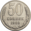 СССР 50 копеек 1968 год - VF