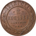 2 копейки 1912 год СПБ Николай II (1894 - 1917) - XF-