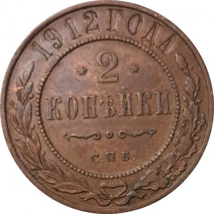 2 копейки 1912 год СПБ Николай II (1894 - 1917) - XF-