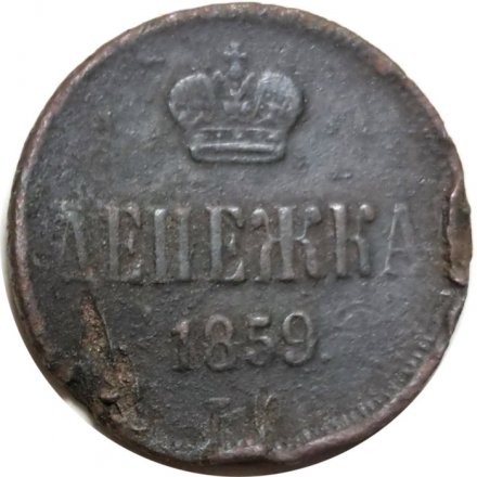 Денежка 1859 год ЕМ Александр II (1855—1881) - VG