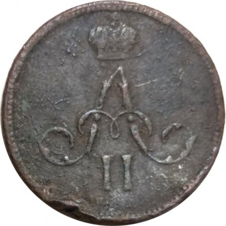 Денежка 1859 год ЕМ Александр II (1855—1881) - VG