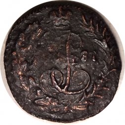 Полушка 1787 год КМ Екатерина II (1762 - 1796) - F