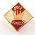 Значок Федерация шахмат СССР