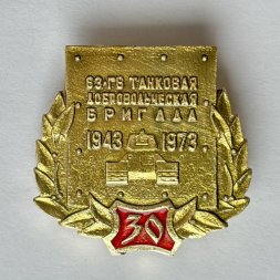 Значок. 63 Гвардейская Добровольческая Танковая Бригада