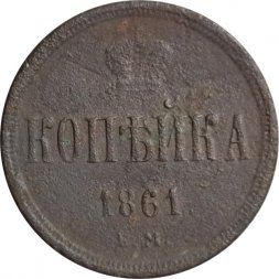 1 копейка 1861 год ЕМ Александр II (1855—1881) - F