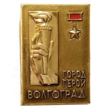 Значок Волгоград. Город Герой. Вечный огонь