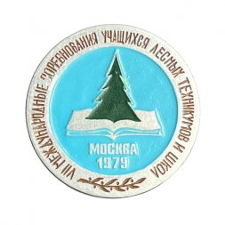 Значок VII Международные соревнования учащихся лесных техникумов и школ. Москва, 1979 год