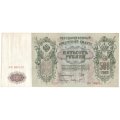 РСФСР 500 рублей 1912 год - серии БА-ГУ - Шипов - Ф. Шмидт  VF+