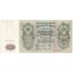 РСФСР 500 рублей 1912 год - серии БА-ГУ - Шипов - Ф. Шмидт  VF+